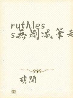 ruthless无删减笔趣阁无弹窗封面