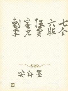 刺客伍六七第三季免费版全集高清