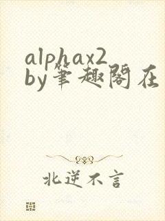 alphax2by笔趣阁在线阅读
