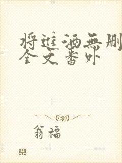 将进酒无删减版全文番外封面