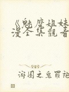 《魅魔姐妹》动漫全集观看