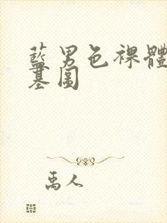 蓝男色裸体男模基图