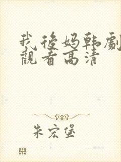 我后妈韩剧免费观看高清