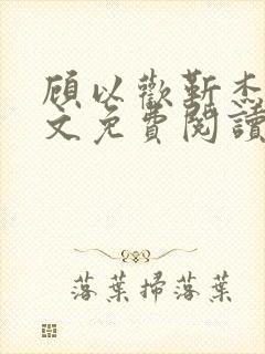 顾以欢靳杰明全文免费阅读笔趣阁