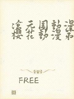 沧元图动漫免费樱花动漫第六集