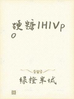硬糖1H1Vpo