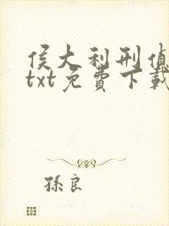 侯大利刑侦笔记txt免费下载封面