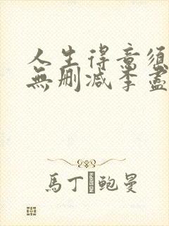 人生得意须尽欢无删减李尽欢封面