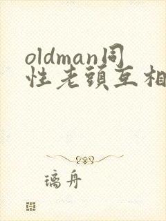 oldman同性老头互相摸j