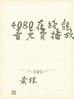 4080在线观看免费播放电视剧大全