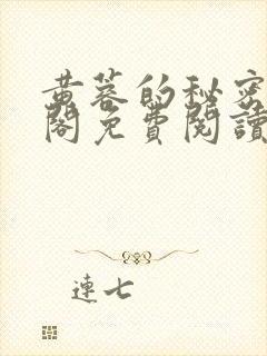 黄蓉的秘密笔趣阁免费阅读全文封面