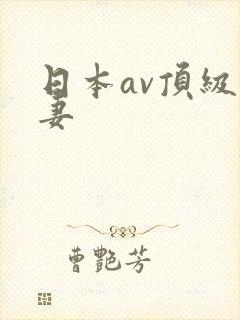 日本av顶级人妻