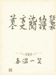 萧玄沈幼楚小说全文阅读最新章节