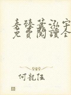 秦臻萧泓宇小说免费阅读全文无弹窗