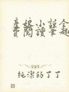 产娘小说全文免费阅读笔趣阁无弹窗