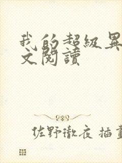 我的超级异能全文阅读封面