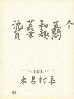 沈芙和五个消防员笔趣阁