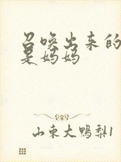 召唤出来的魅魔是妈妈