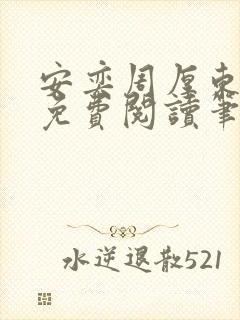 安奕周厚东全文免费阅读笔趣阁