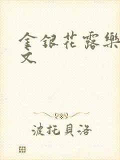 金银花露乐可全文