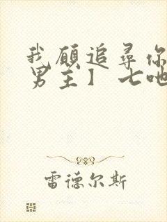 我愿追寻你【双男主】 七吔封面