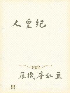 人皇纪