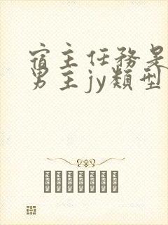 宿主任务是收集男主jy类型小说