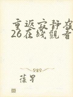 重返寂静岭2026在线观看完整免费高清