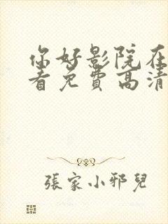 你好影院在线观看免费高清电视剧封面