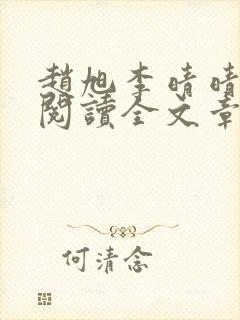 赵旭李晴晴免费阅读全文章节