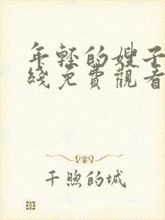 年轻的嫂子6在线免费观看