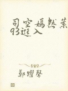 司空嫣然叶凡093进入