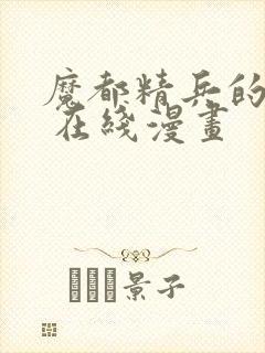 魔都精兵的奴隶 在线漫画