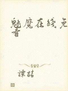 魅魔在线免费观看