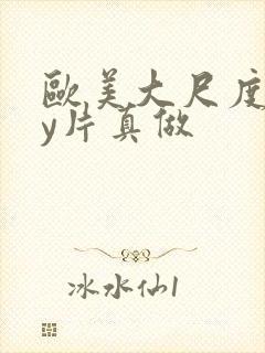 欧美大尺度gay片真做