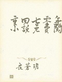 重回七零年代 小说免费阅读封面