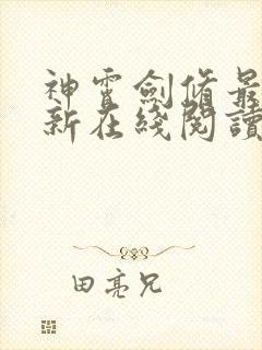 神霄剑修最新更新在线阅读