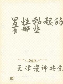 男性勃起的药物有哪些