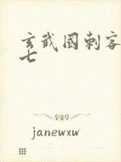 玄武国刺客伍六七封面