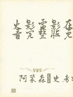 火影电影在线观看完整版免费高清