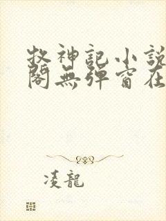 牧神记小说笔趣阁无弹窗在线