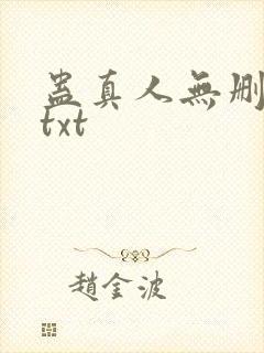 蛊真人无删减版txt