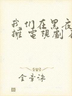 我们在黑夜中相拥 电视剧 在线观看封面