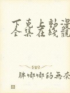 下克上动漫免费全集在线观看