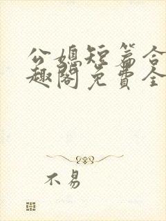 公媳短篇合集笔趣阁免费全文阅读