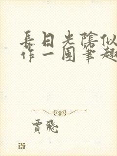 长日光阴似箭乱作一团笔趣渺渺听