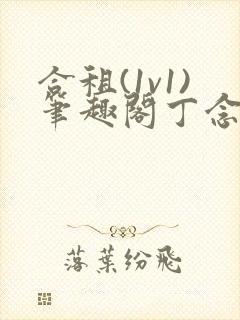 合租(1v1)笔趣阁丁念念