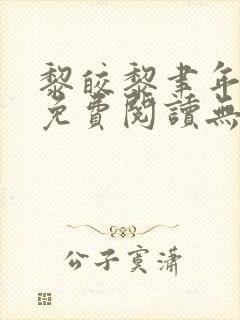 黎皎黎聿年全文免费阅读无弹窗