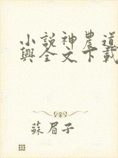 小说神农道君赵兴全文下载