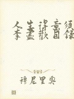 人生得意须尽欢李尽欢目录